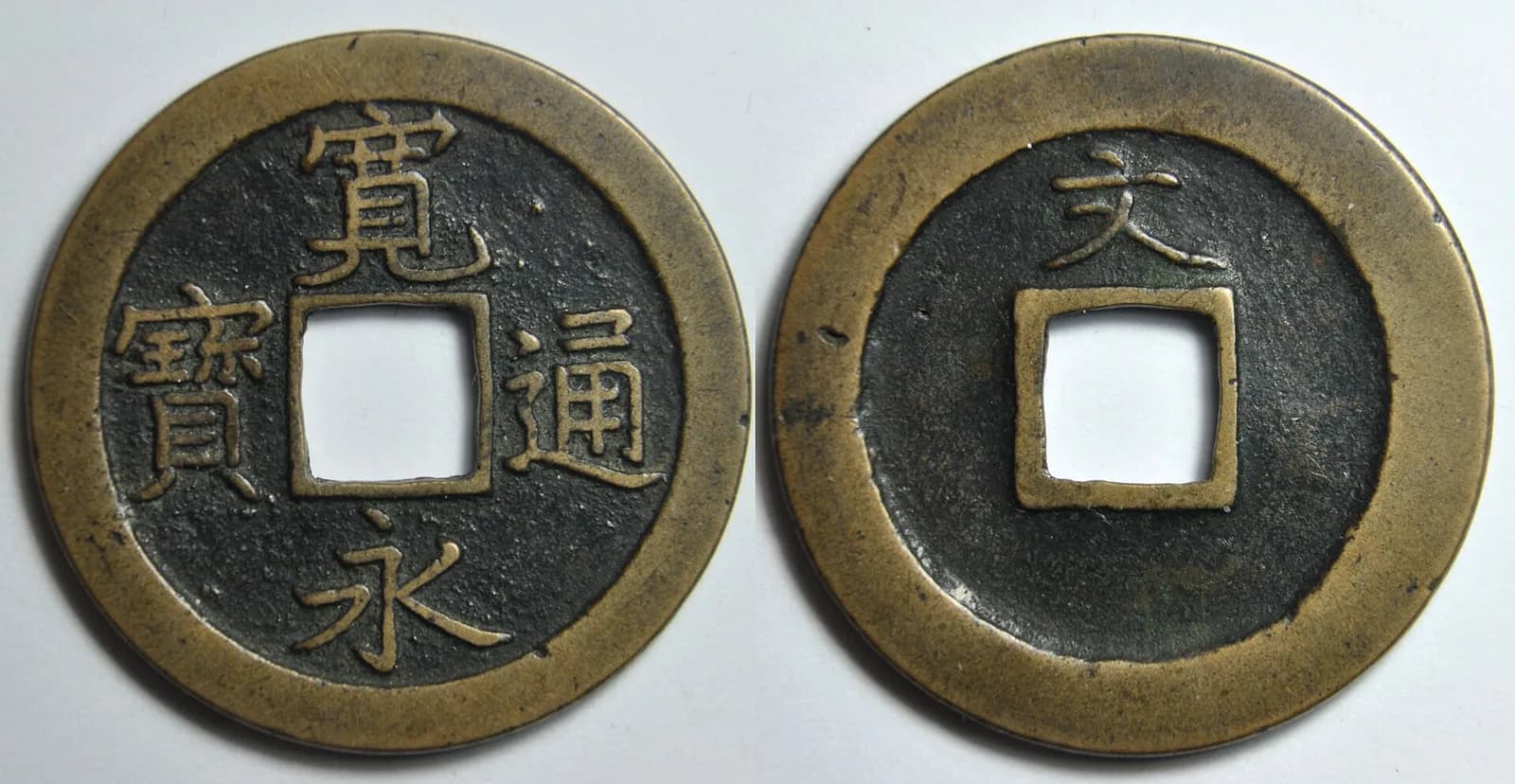 「寛永通宝の相場が動いた理由 — 最新オークション分析で見える穴銭市場の本当の価値」の解説イメージ — 穴銭