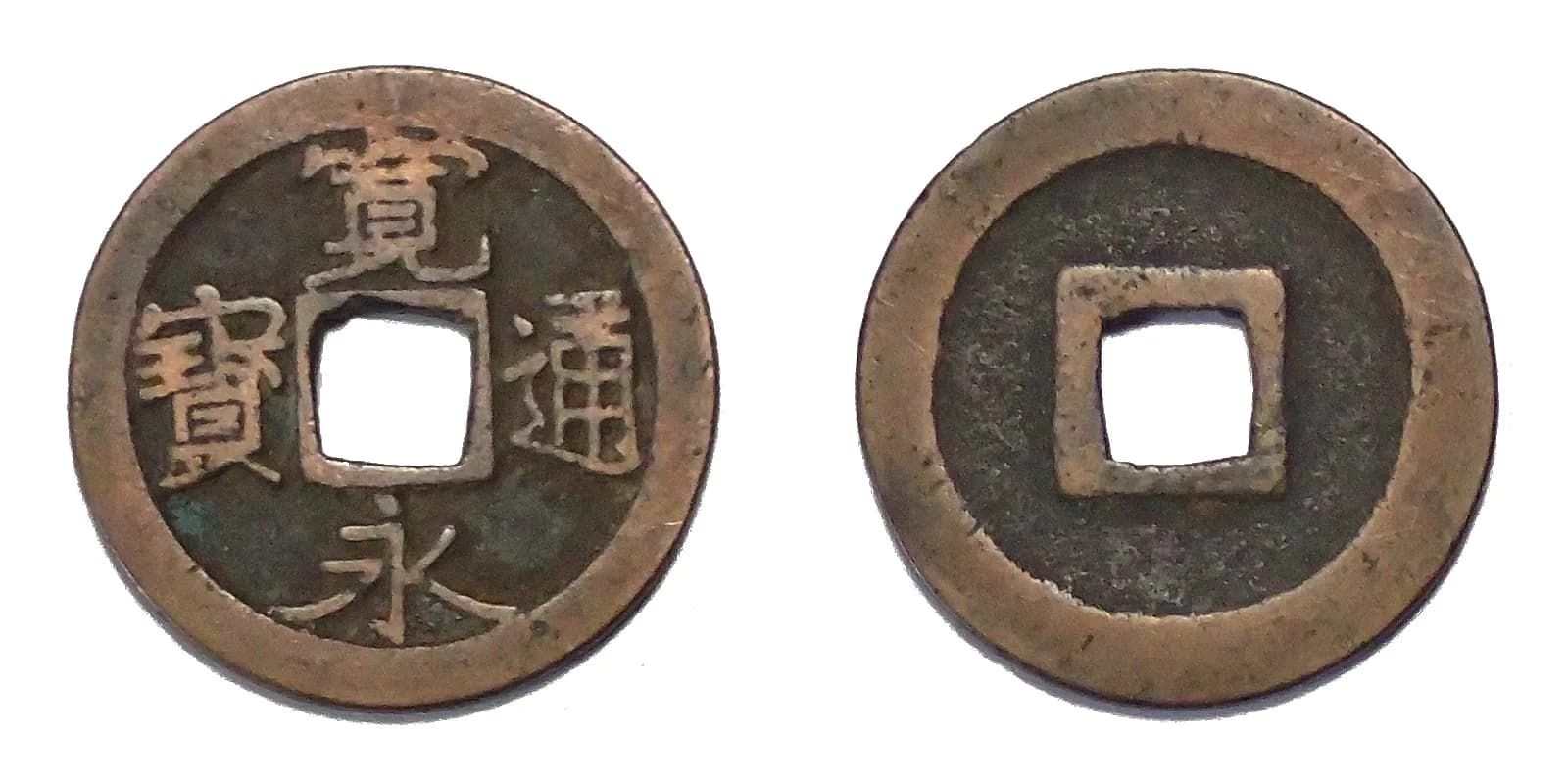 日本の穴銭（方孔銭）（写真: Wikimedia Commons）