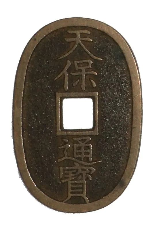 参考図版 日本の穴銭（方孔銭）。この項目の貨幣そのものではありません