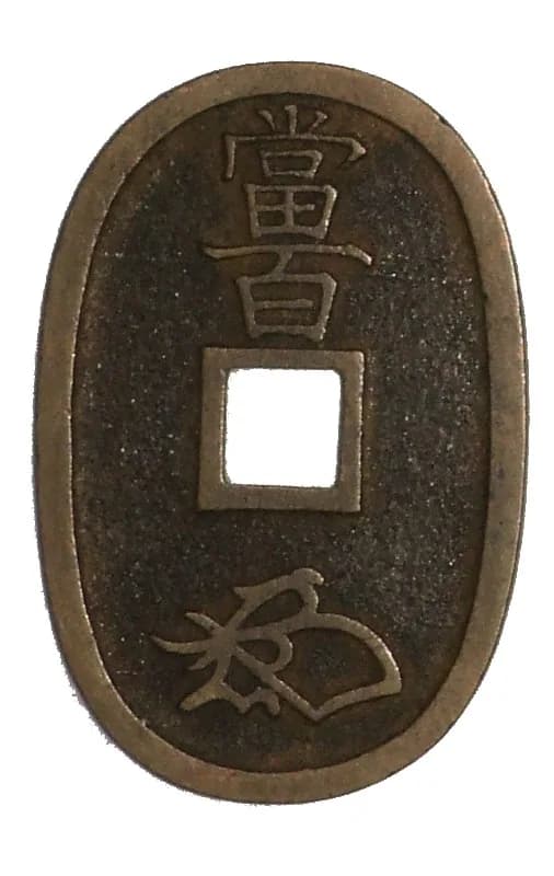 参考図版 日本の穴銭（方孔銭）。この項目の貨幣そのものではありません