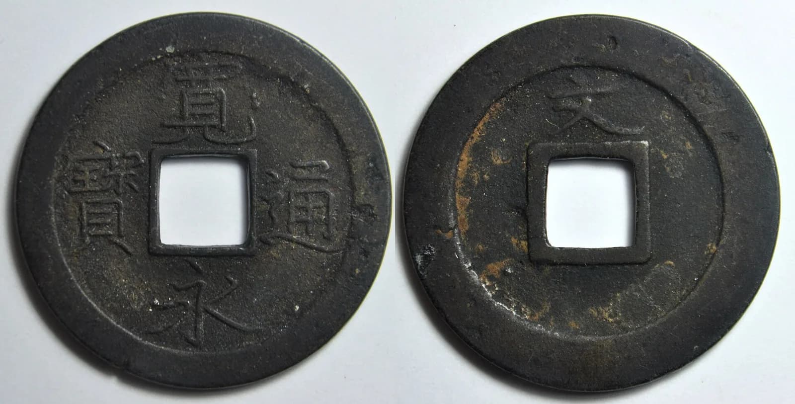 参考図版 日本の穴銭（方孔銭）。この項目の貨幣そのものではありません