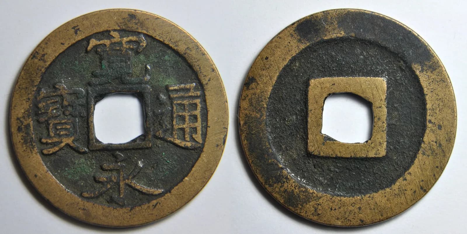 日本の穴銭（方孔銭）（写真: Wikimedia Commons）