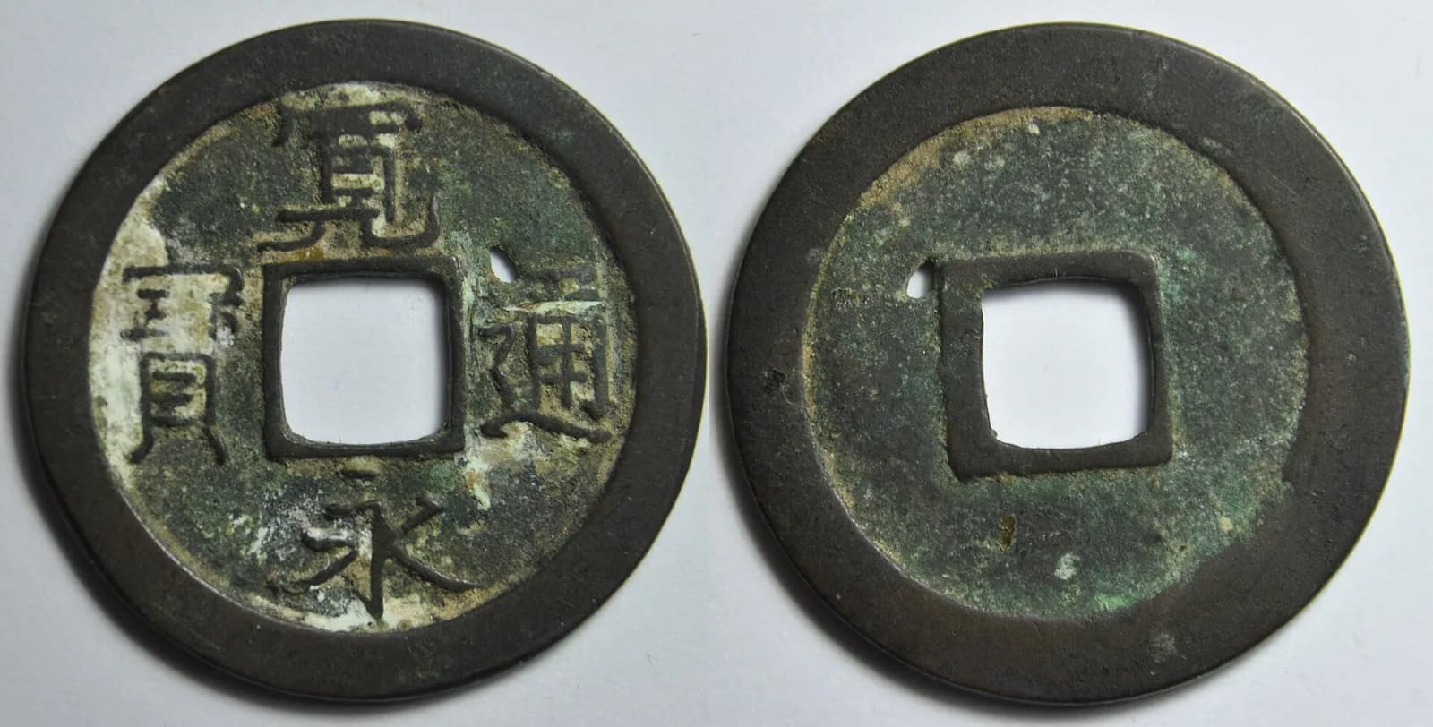 日本の穴銭（方孔銭）（写真: Wikimedia Commons）