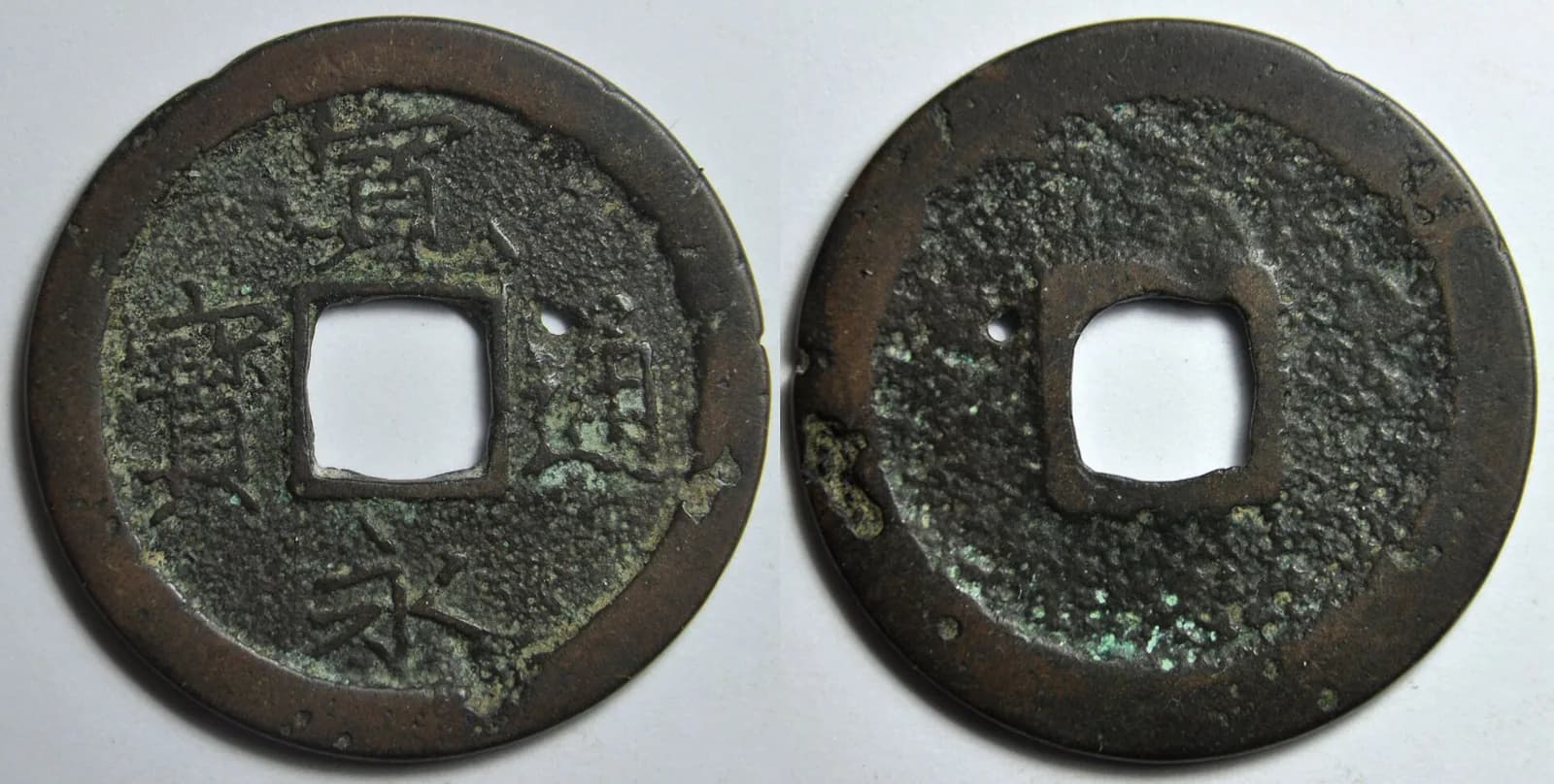 日本の穴銭（方孔銭）（写真: Wikimedia Commons）