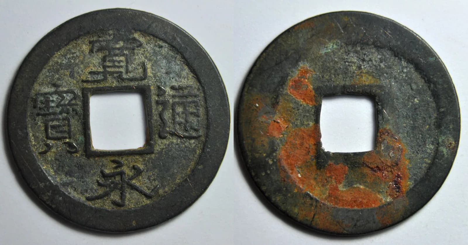 日本の穴銭（方孔銭）（写真: Wikimedia Commons）