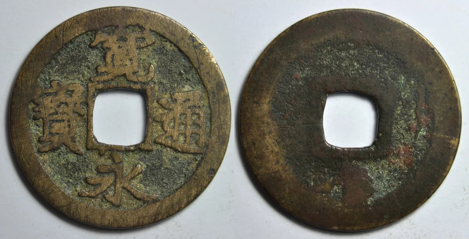 日本の穴銭（方孔銭）（写真: Wikimedia Commons）