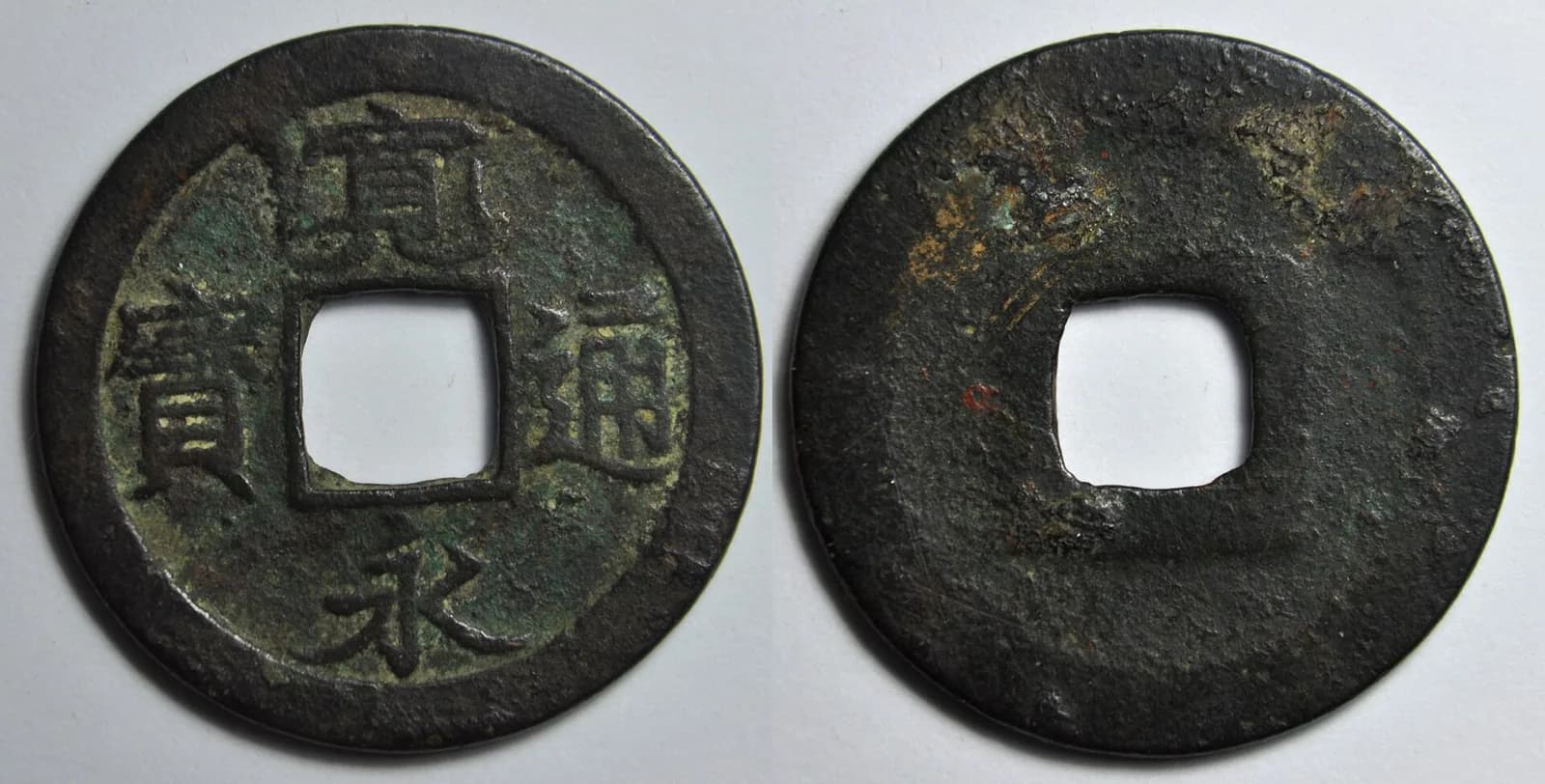 Japanese holed coins (square-holed cash coins) (photo: Wikimedia Commons)