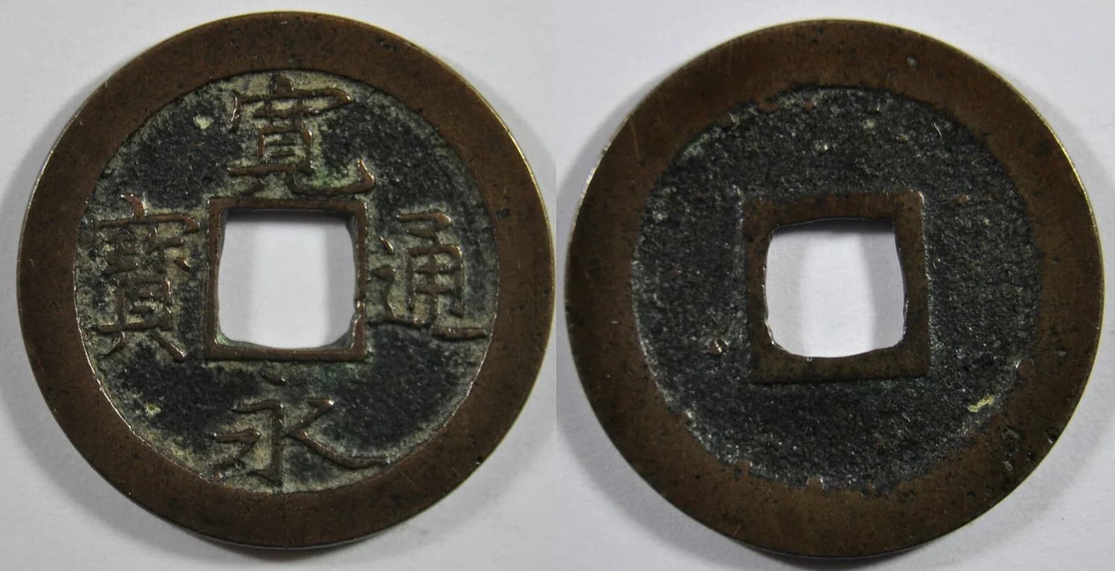 日本の穴銭（方孔銭）（写真: Wikimedia Commons）