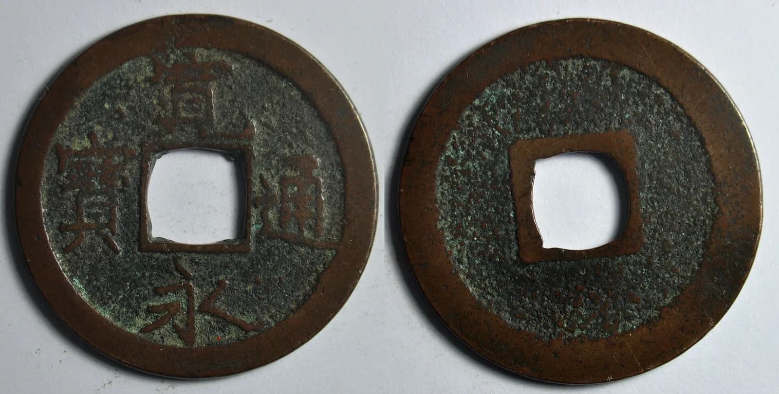 日本の穴銭（方孔銭）（写真: Wikimedia Commons）
