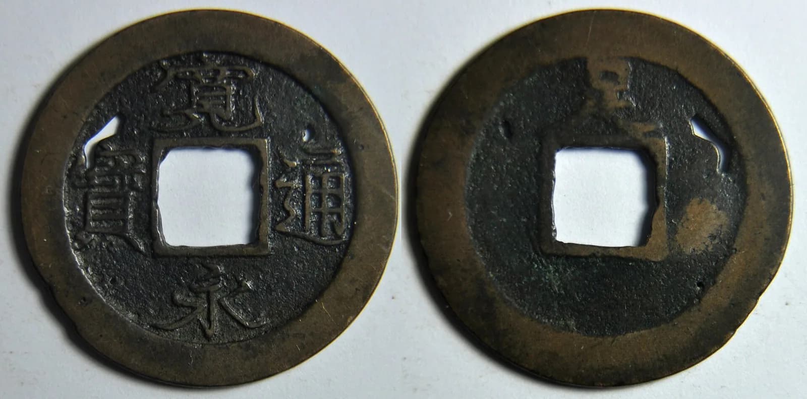 日本の穴銭（方孔銭）（写真: Wikimedia Commons）