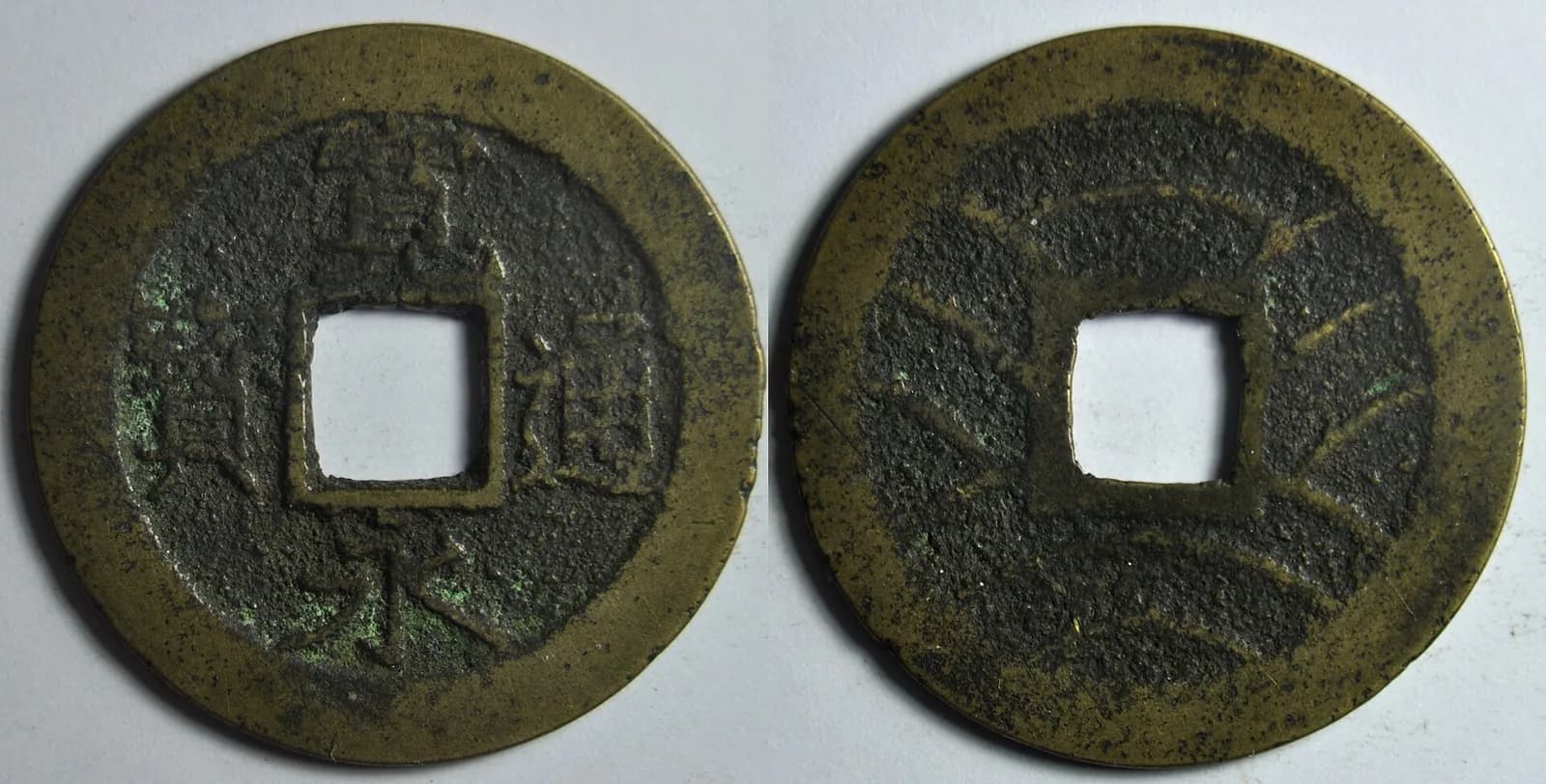Japanese holed coins (square-holed cash coins) (photo: Wikimedia Commons)