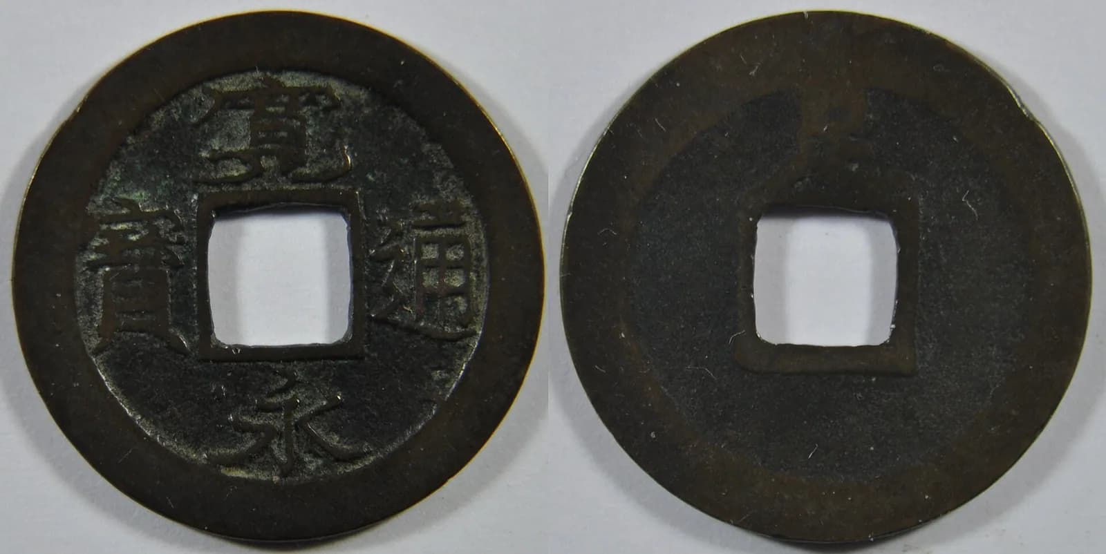 日本の穴銭（方孔銭）（写真: Wikimedia Commons）