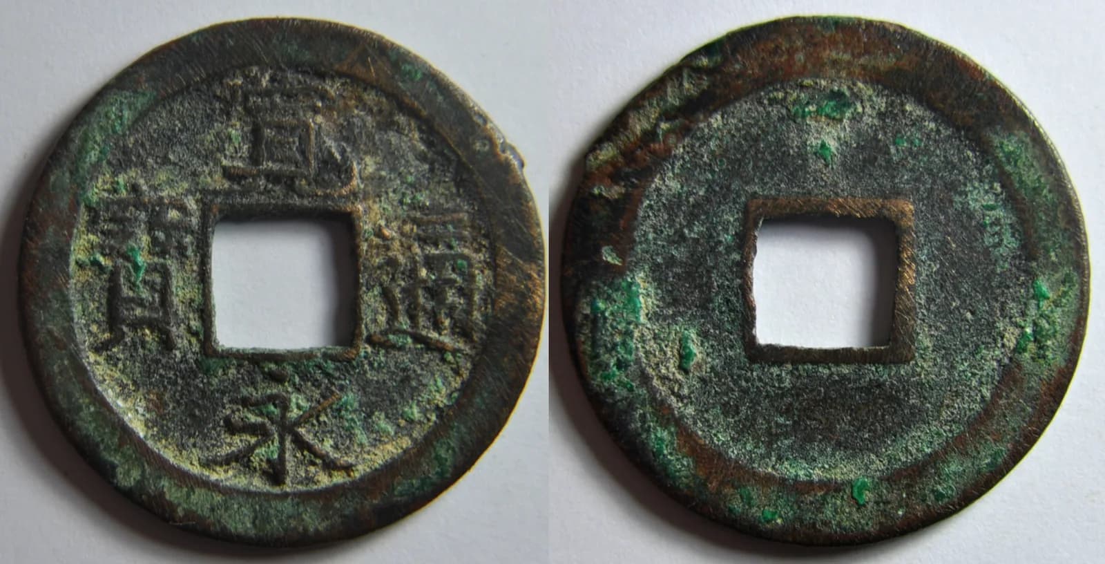 日本の穴銭（方孔銭）（写真: Wikimedia Commons）