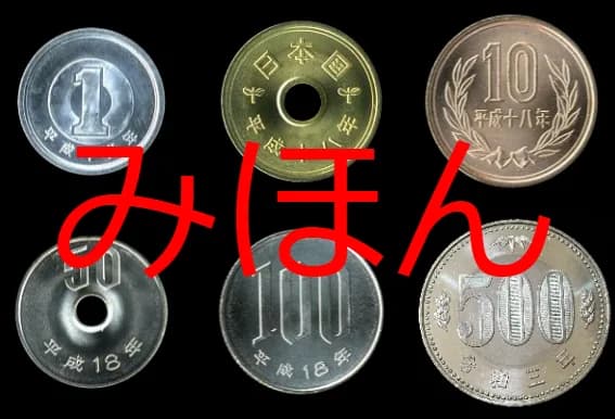明治半銭の表裏面