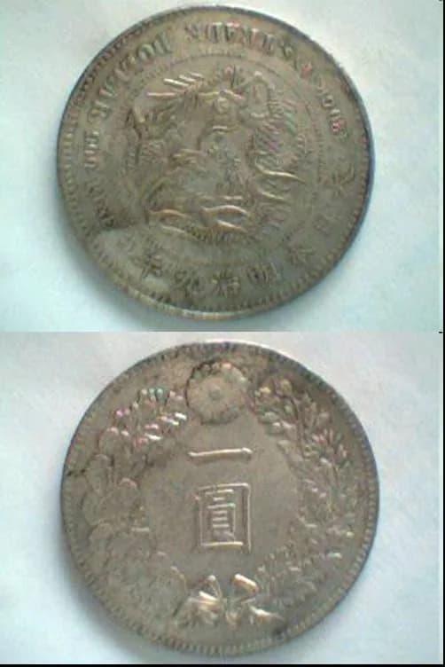 参考図版 近代日本の貨幣。この項目の貨幣そのものではありません