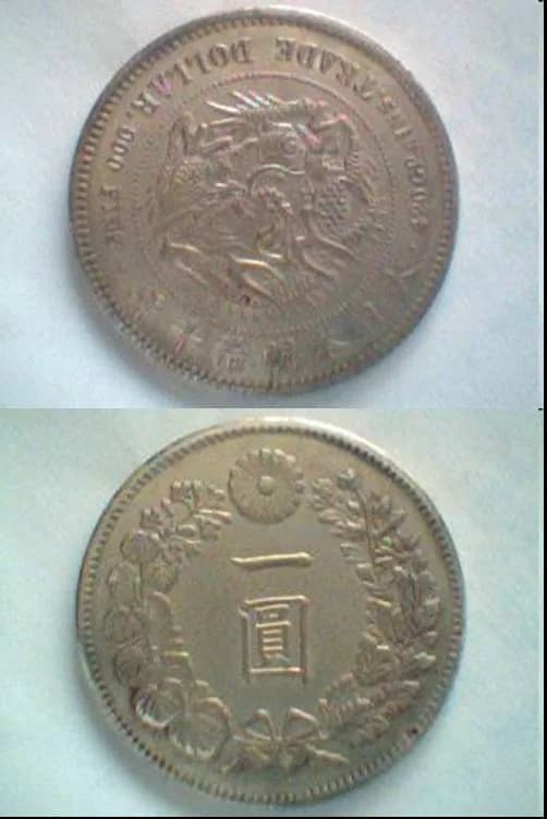 参考図版 近代日本の貨幣。この項目の貨幣そのものではありません