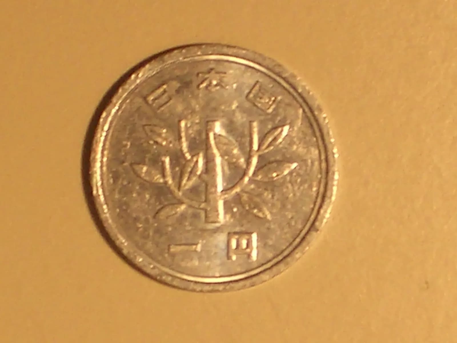 近代日本の貨幣（写真: Wikimedia Commons）