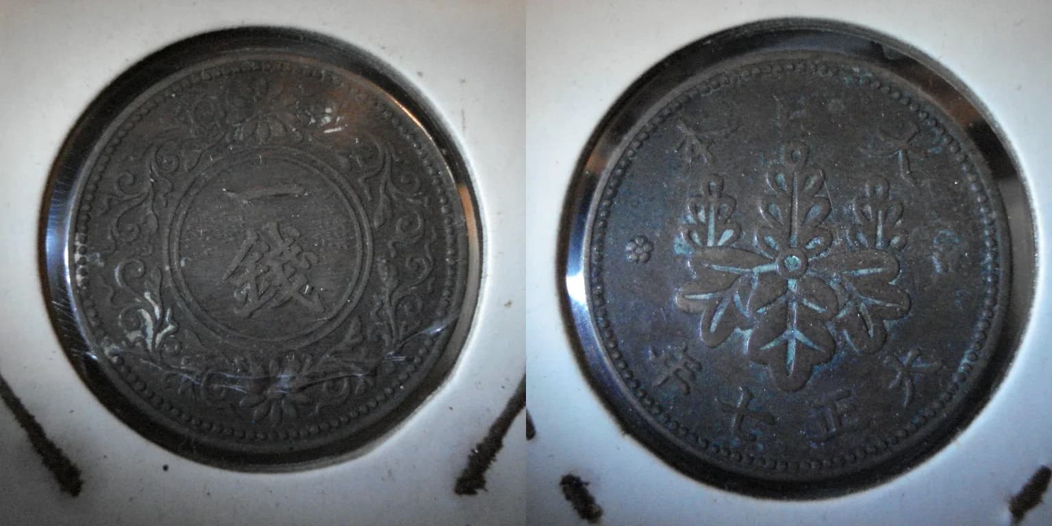 参考図版 近代日本の貨幣。この項目の貨幣そのものではありません