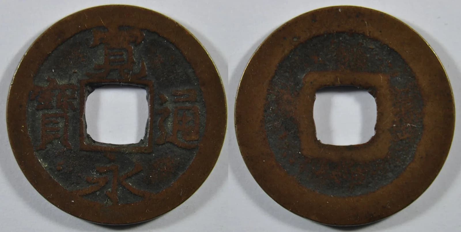 日本の穴銭(方孔銭)(写真: Wikimedia Commons)
