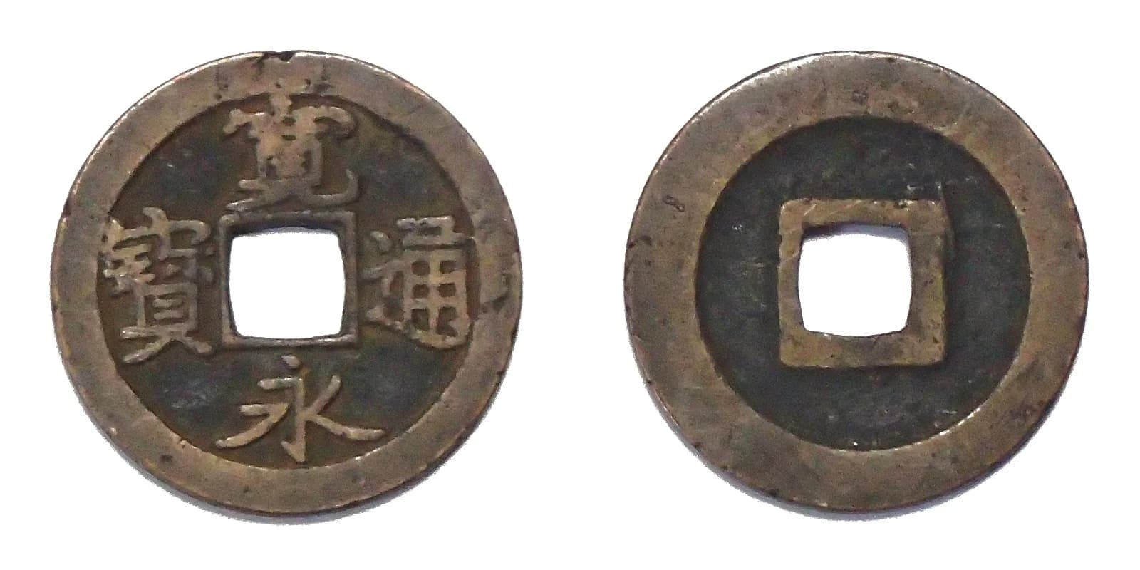 日本の穴銭(方孔銭)(写真: Wikimedia Commons)