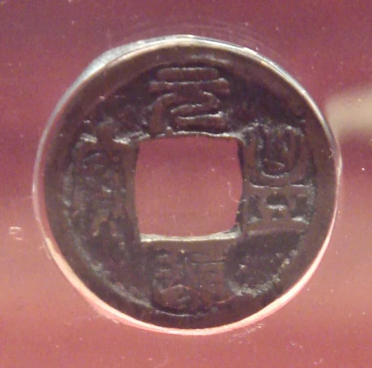 日本の穴銭(方孔銭)(写真: Wikimedia Commons)