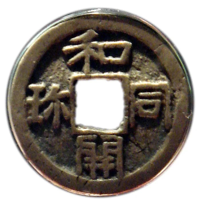 文久永宝の本体(穴銭)