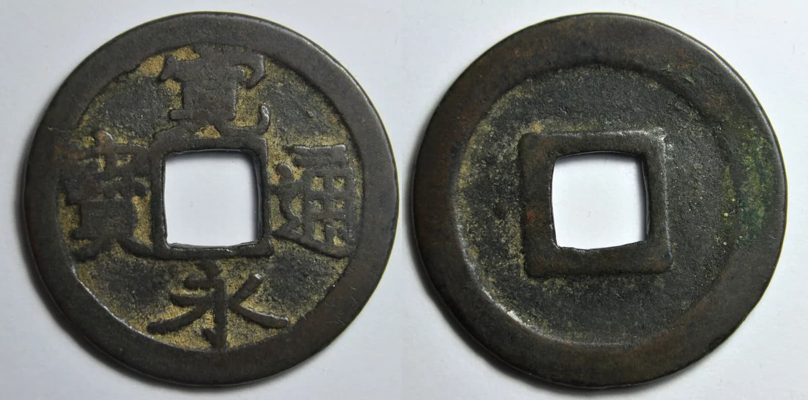 日本の穴銭(方孔銭)(写真: Wikimedia Commons)