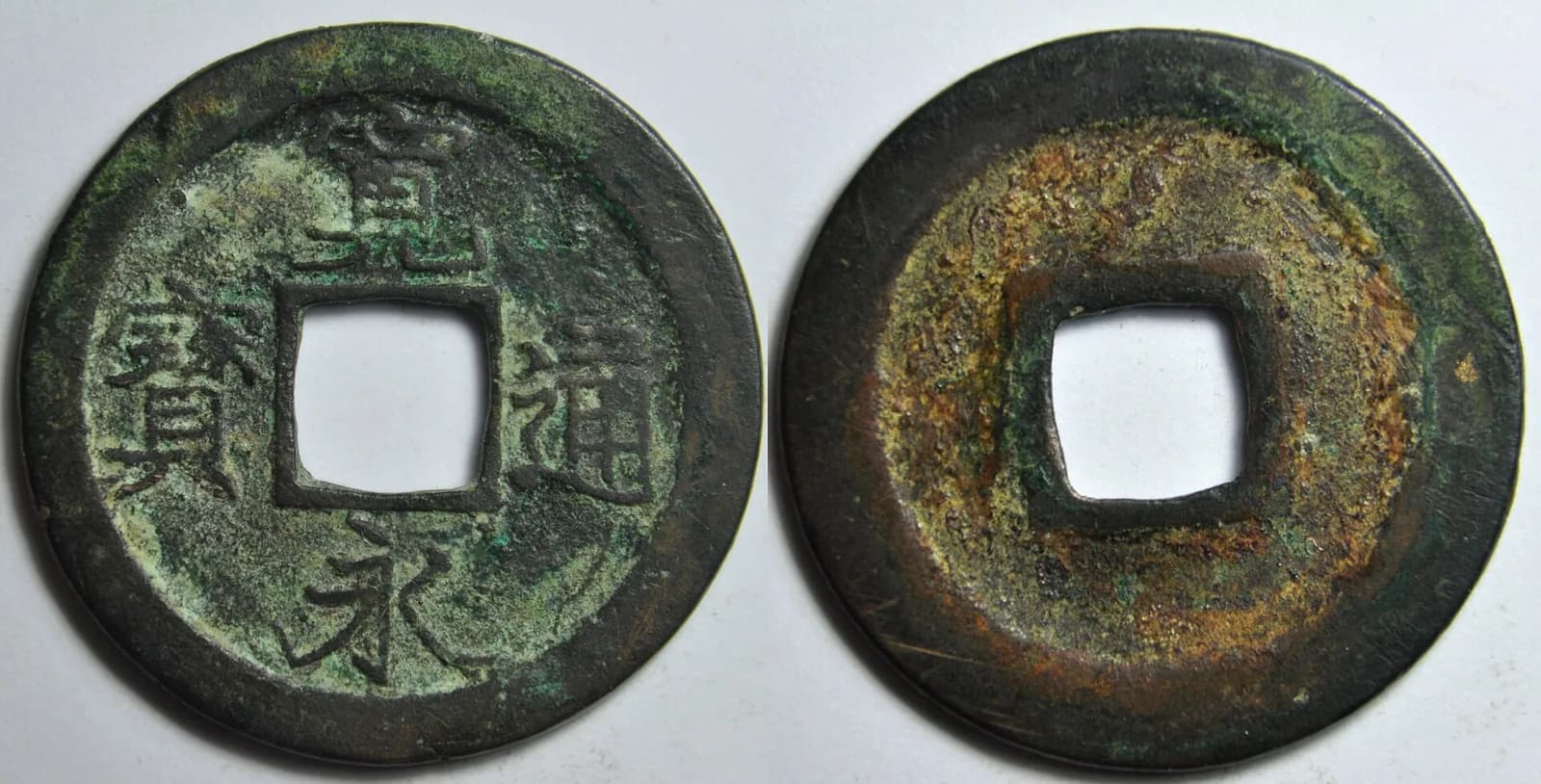 日本の穴銭(方孔銭)(写真: Wikimedia Commons)
