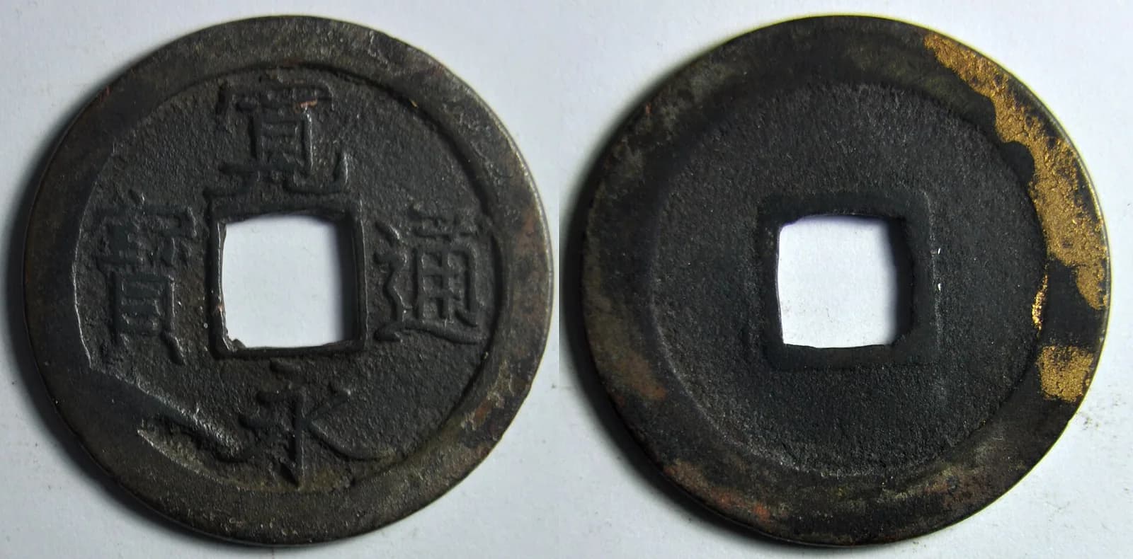 日本の穴銭(方孔銭)(写真: Wikimedia Commons)