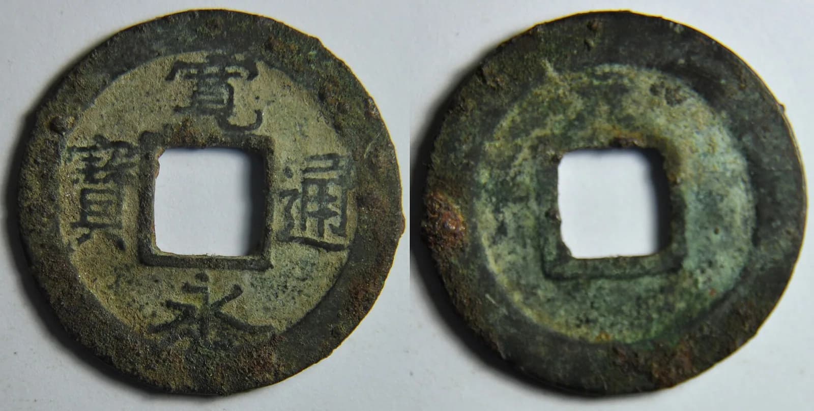 日本の穴銭(方孔銭)(写真: Wikimedia Commons)