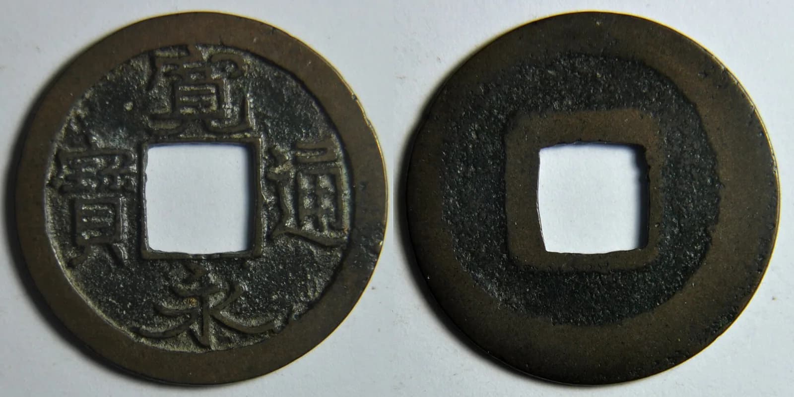 日本の穴銭(方孔銭)(写真: Wikimedia Commons)