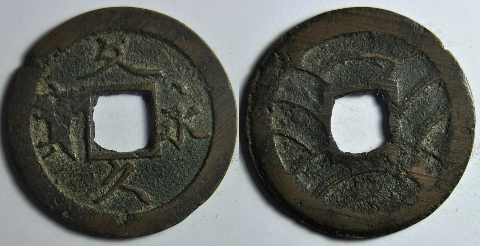 日本の穴銭(方孔銭)(写真: Wikimedia Commons)