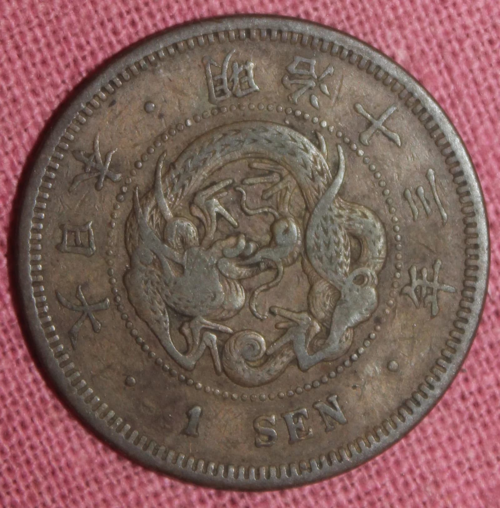 近代日本の貨幣(写真: Wikimedia Commons)