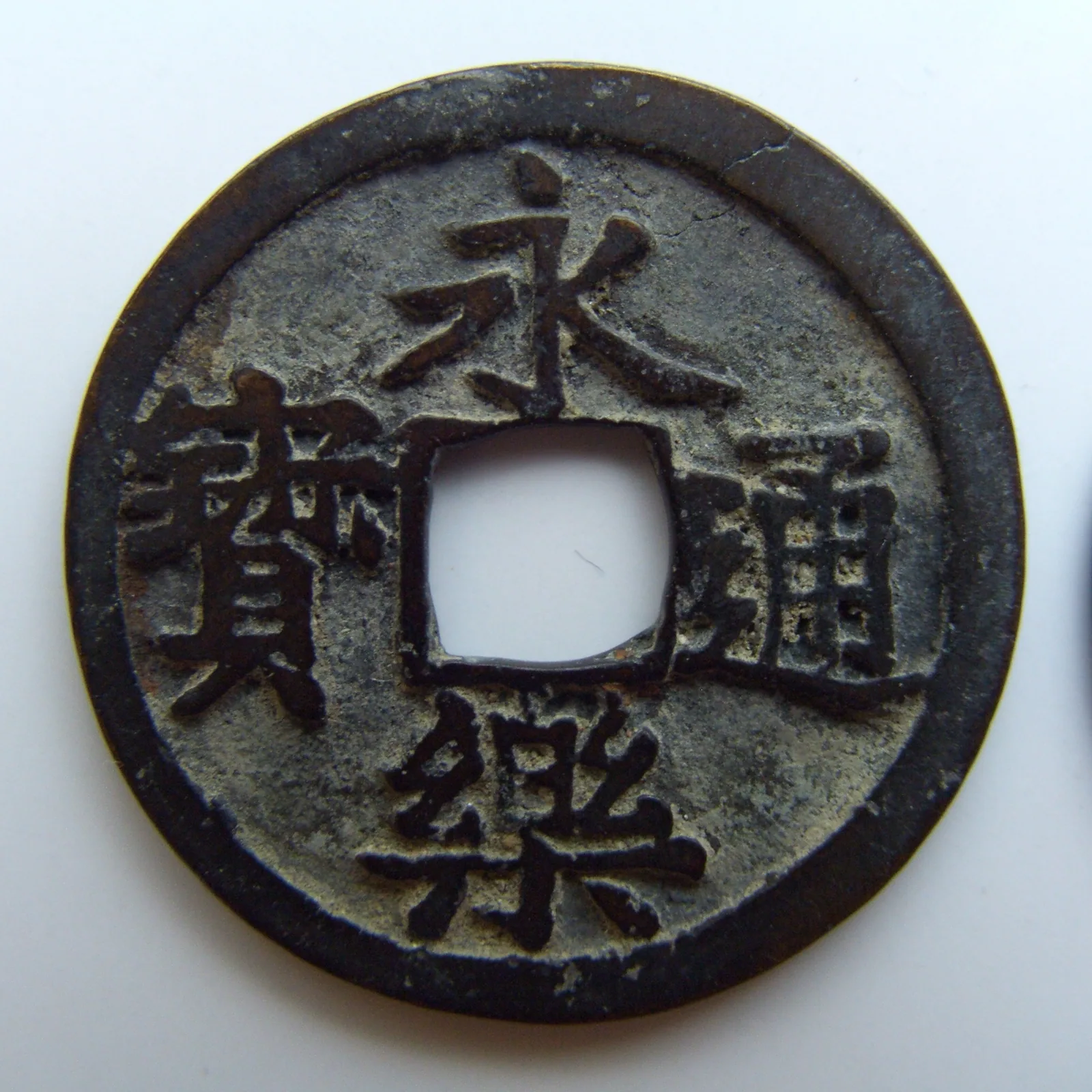 「永乐通宝」的解说图像 — 穴钱